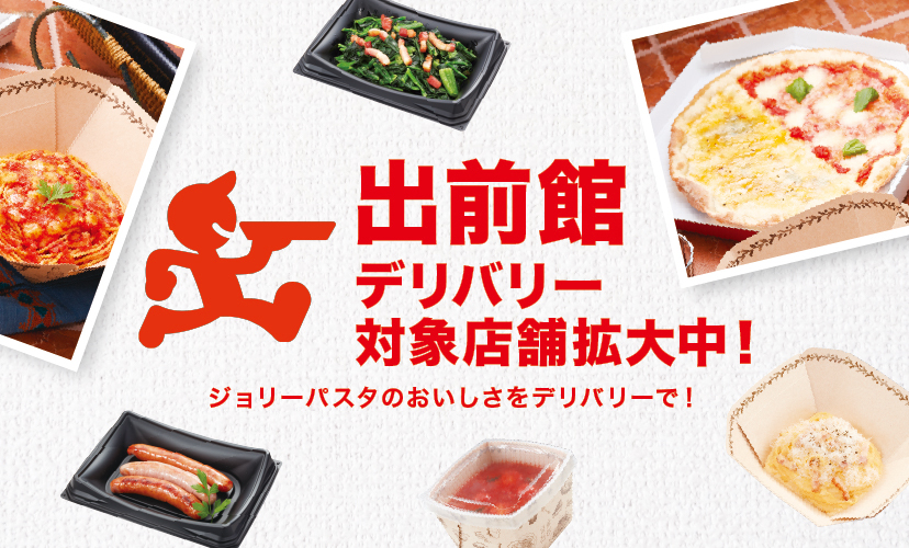 出前館 はじめました！