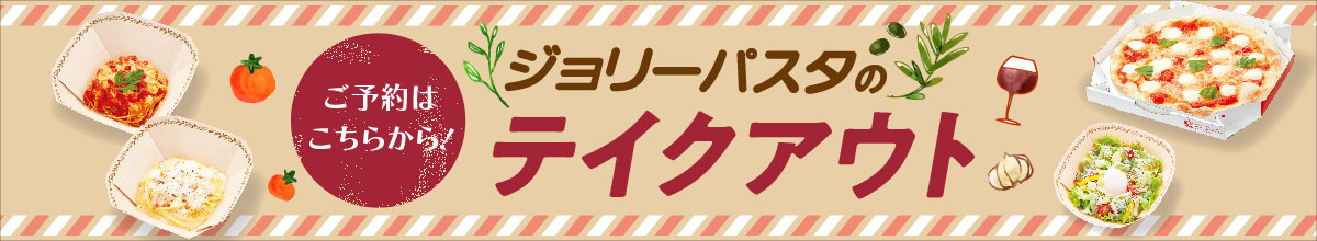 テイクアウト予約サイト