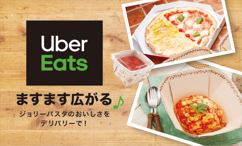 Uber Eats はじめました！